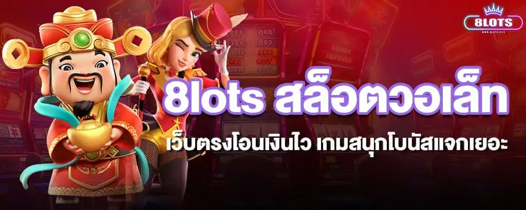 8lots สล็อตวอเล็ทเว็บตรงโอนเงินไว เกมสนุกโบนัสแจกเยอะ