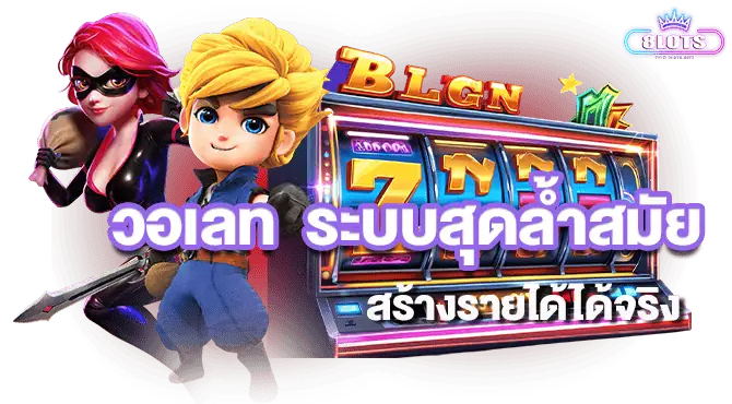 วอเลท ระบบสุดล้ำสมัย สร้างรายได้ได้จริง