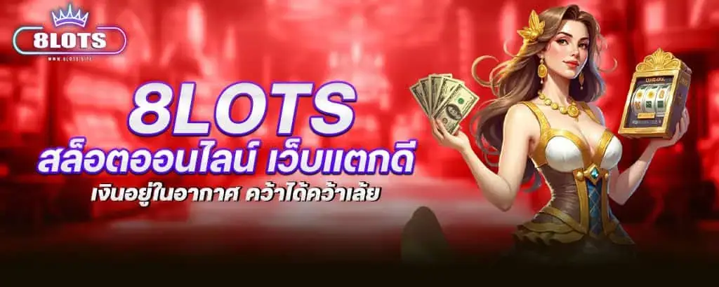 8lots สล็อตออนไลน์ เว็บแตกดี เงินอยู่ในอากาศ คว้าได้คว้าเล้ย MARDIBET