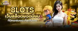 8lots เว็บสล็อตยอดนิยม ที่มีคนเล่นเยอะที่สุดในไทย MARDIBET