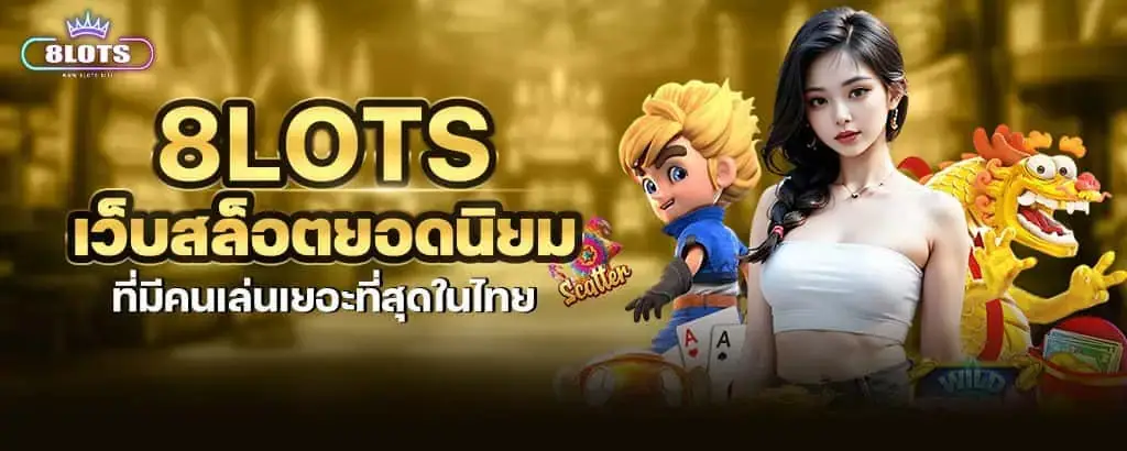 8lots เว็บสล็อตยอดนิยม ที่มีคนเล่นเยอะที่สุดในไทย MARDIBET