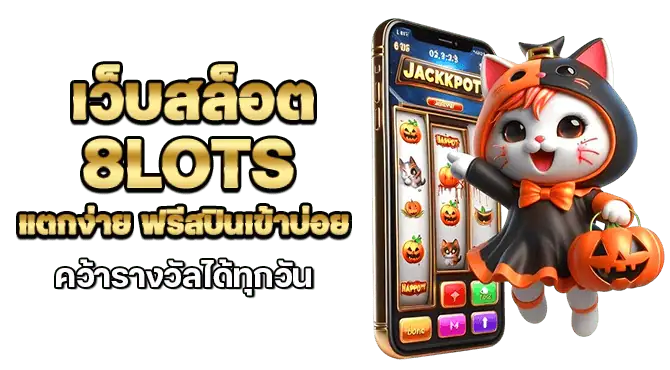 เว็บสล็อต 8lots แตกง่าย ฟรีสปินเข้าบ่อย คว้ารางวัลได้ทุกวัน